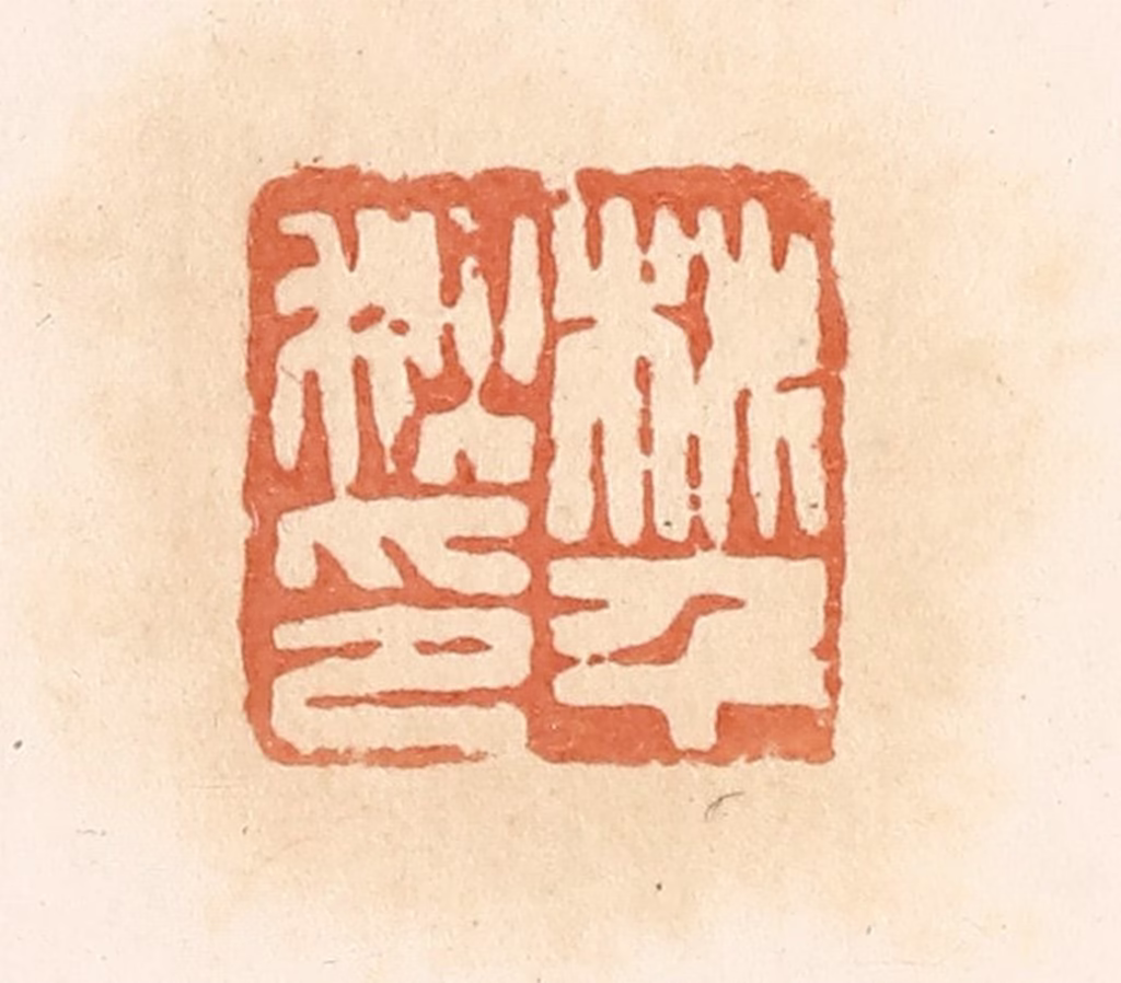 郭裕之(辑)篆刻《桃千秋印》图片