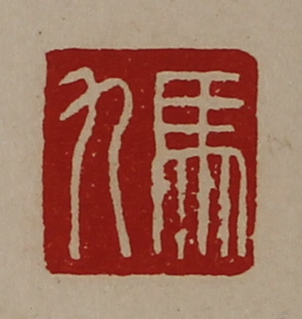 陈介祺(藏并辑)篆刻《马九》图片