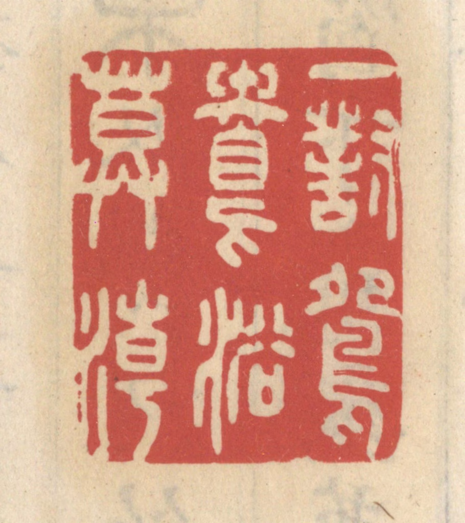 王睿章篆刻《一对鸳鸯浴暮潮》图片