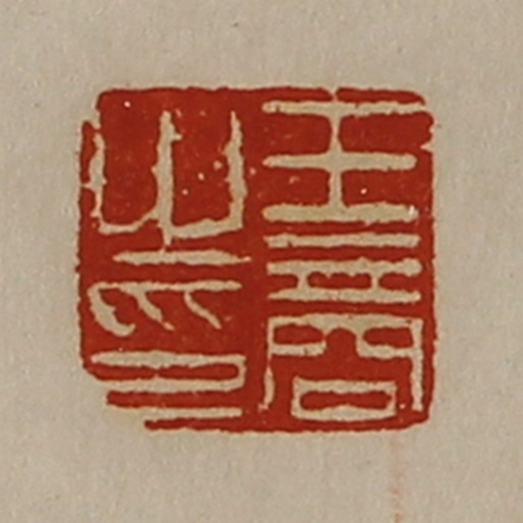 陈介祺(藏并辑)篆刻《王商之印》图片