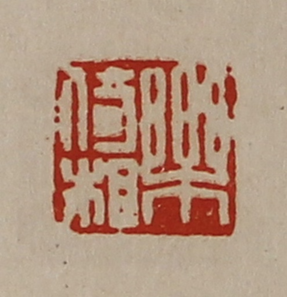 陈介祺(藏并辑)篆刻《乐倚相》图片