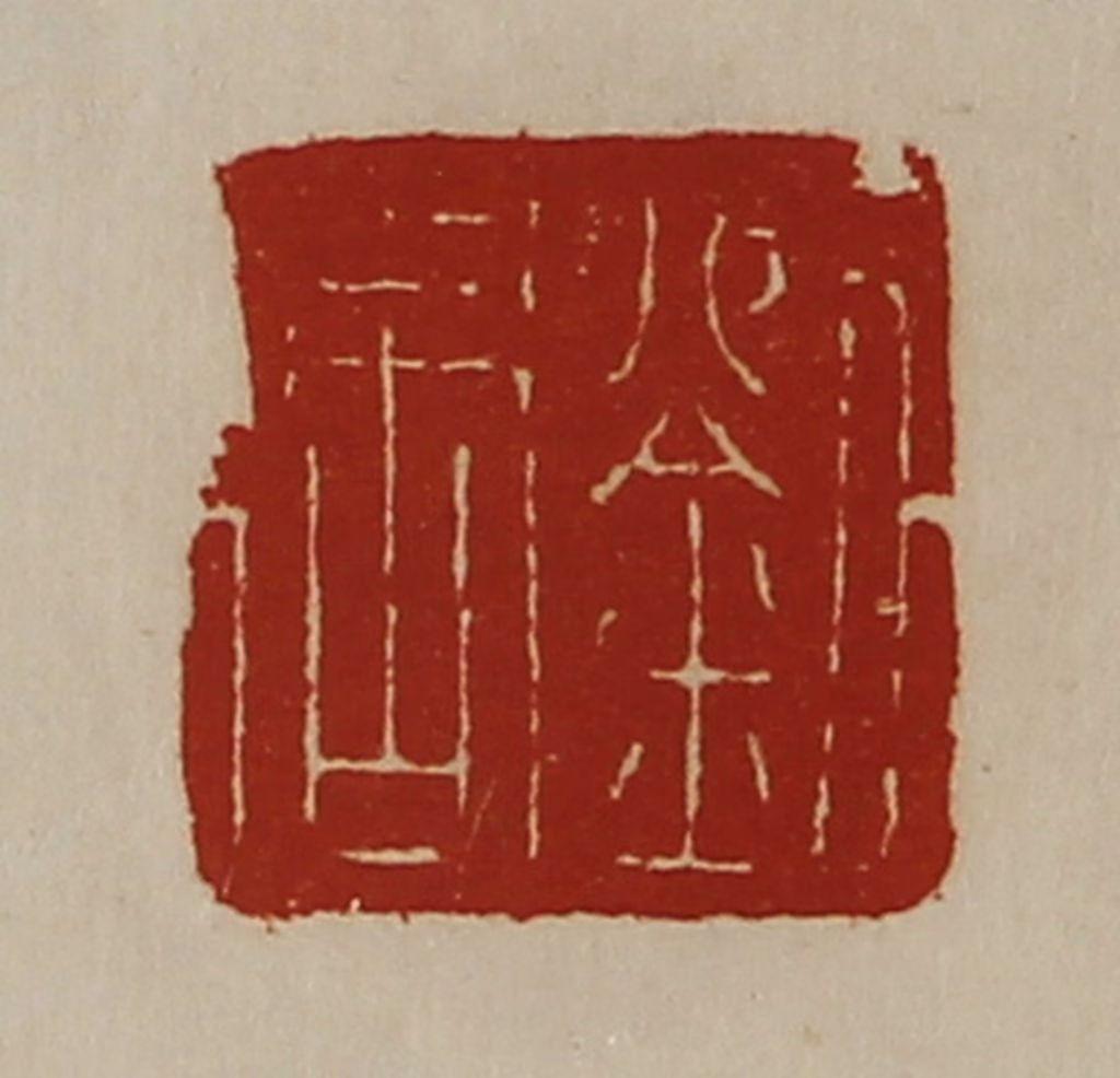 陈介祺(藏并辑)篆刻《刘周》图片