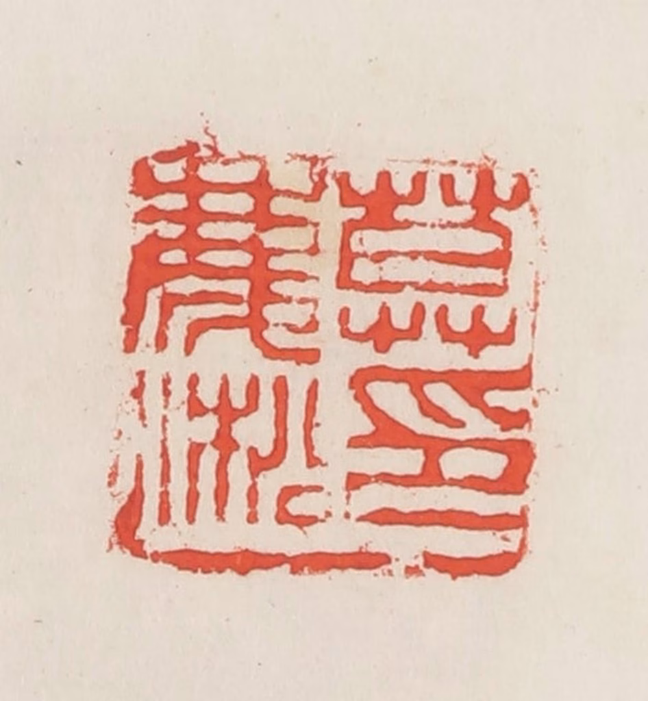 邓散木篆刻《莫庆淞》图片