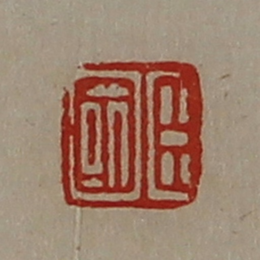 陈介祺(藏并辑)篆刻《臣国》图片