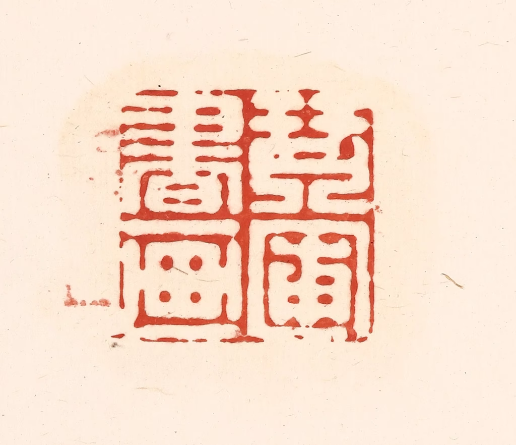 王俊(辑)篆刻《琴圃书画》图片