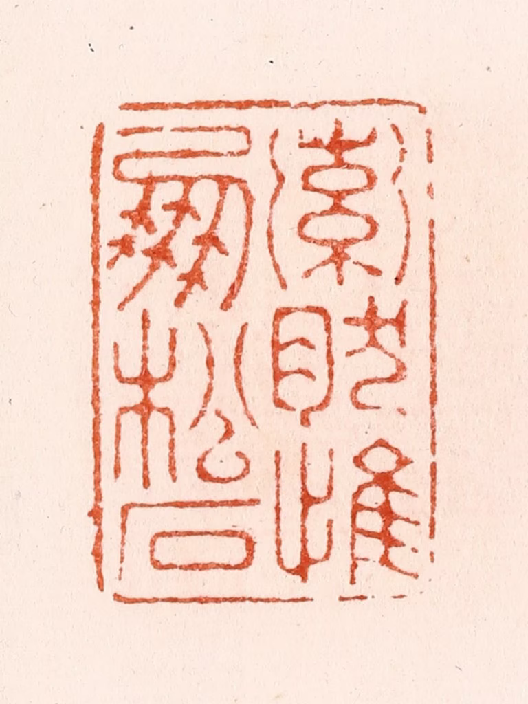 汪泓篆刻《索然惟朋松石》图片