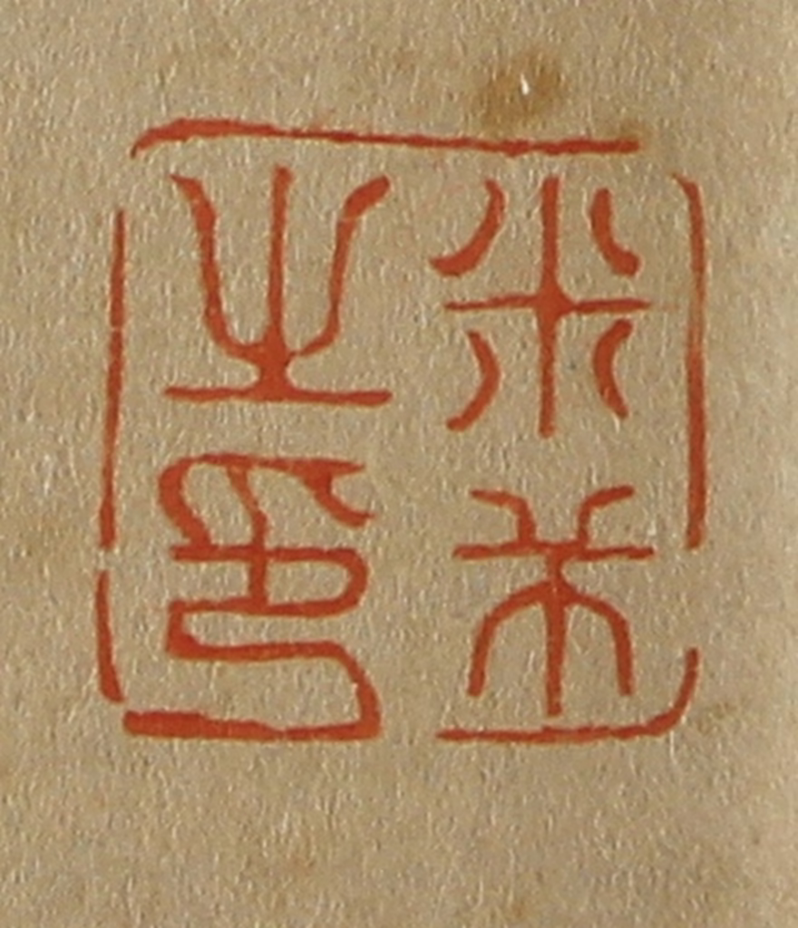斋藤正谦(编纂)篆刻《米芾之印》图片