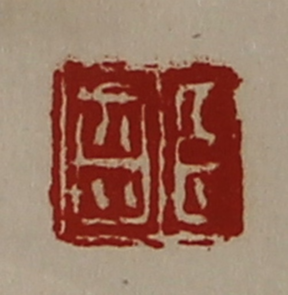 陈介祺(藏并辑)篆刻《臣齿》图片