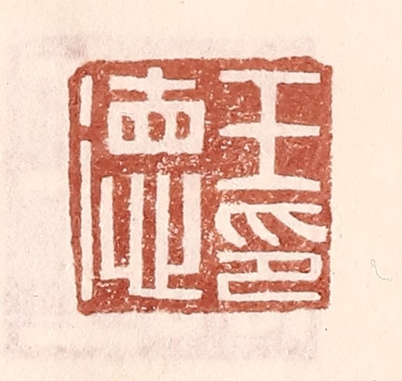 王常(辑)篆刻《王德印》图片