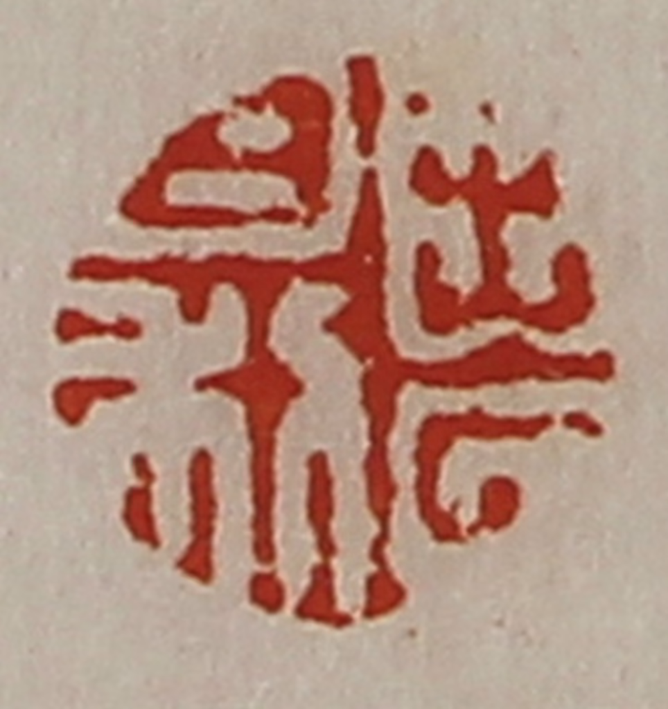 陈介祺(藏并辑)篆刻《出入日利》图片