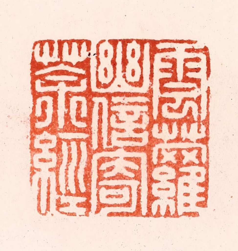 归昌世篆刻《云萝幽信寄茶经》图片