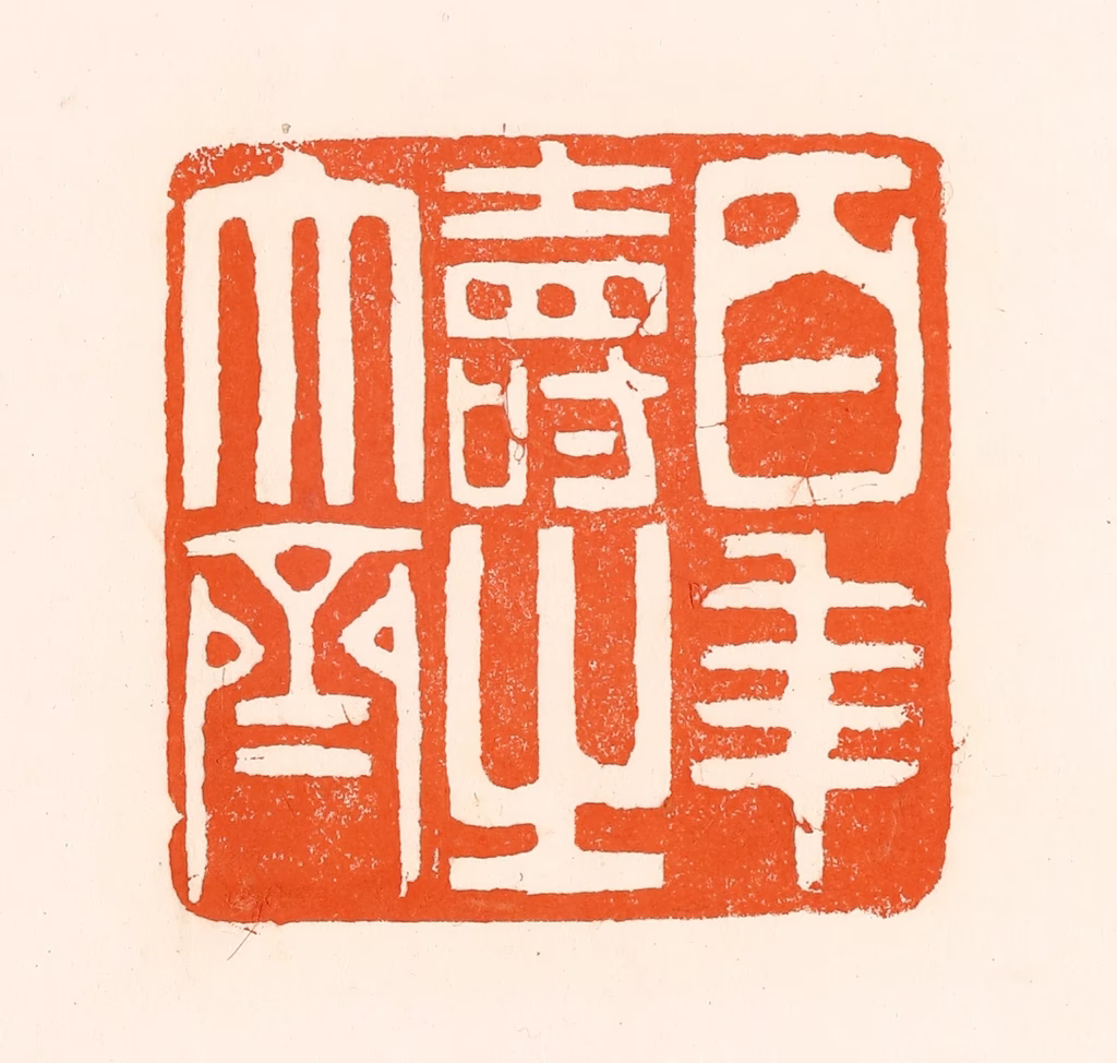 吴杰篆刻《百年寿之大齐》图片