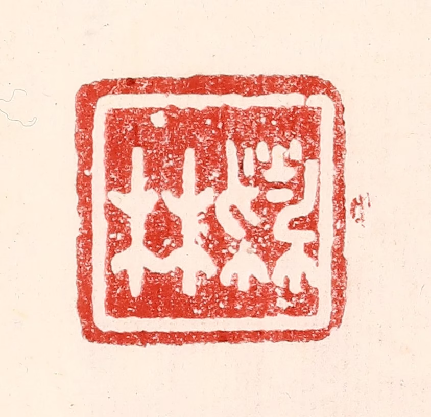 王王孙篆刻《林蔚》图片