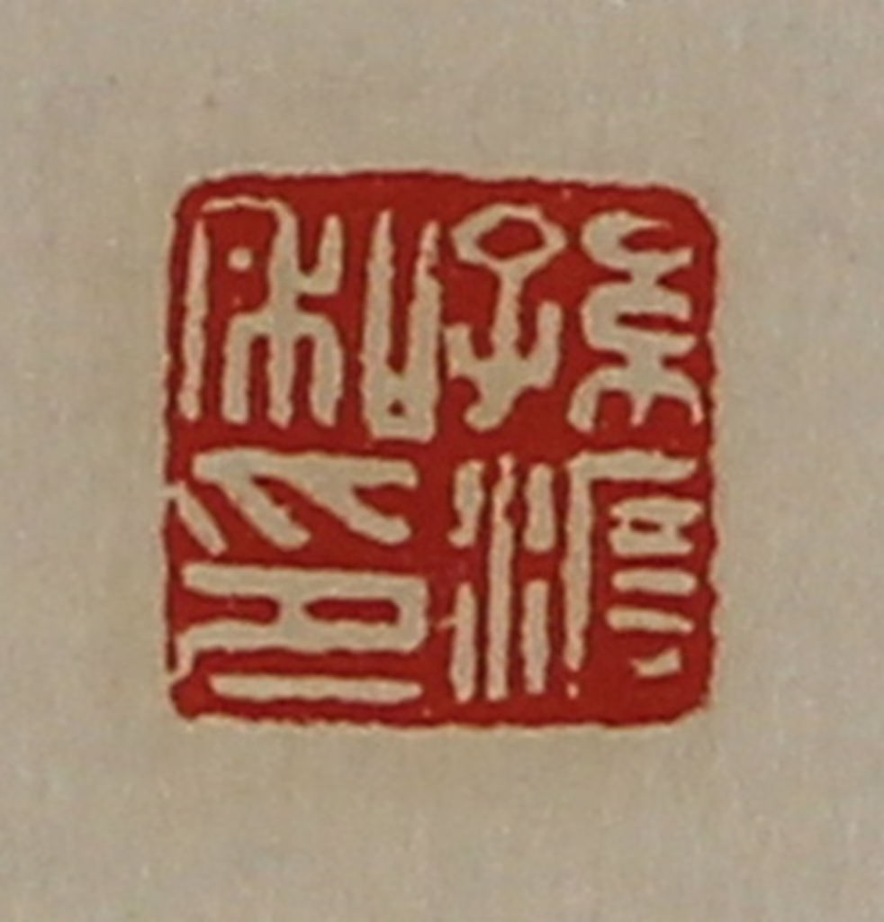 陈介祺(藏并辑)篆刻《孙渡私印》图片