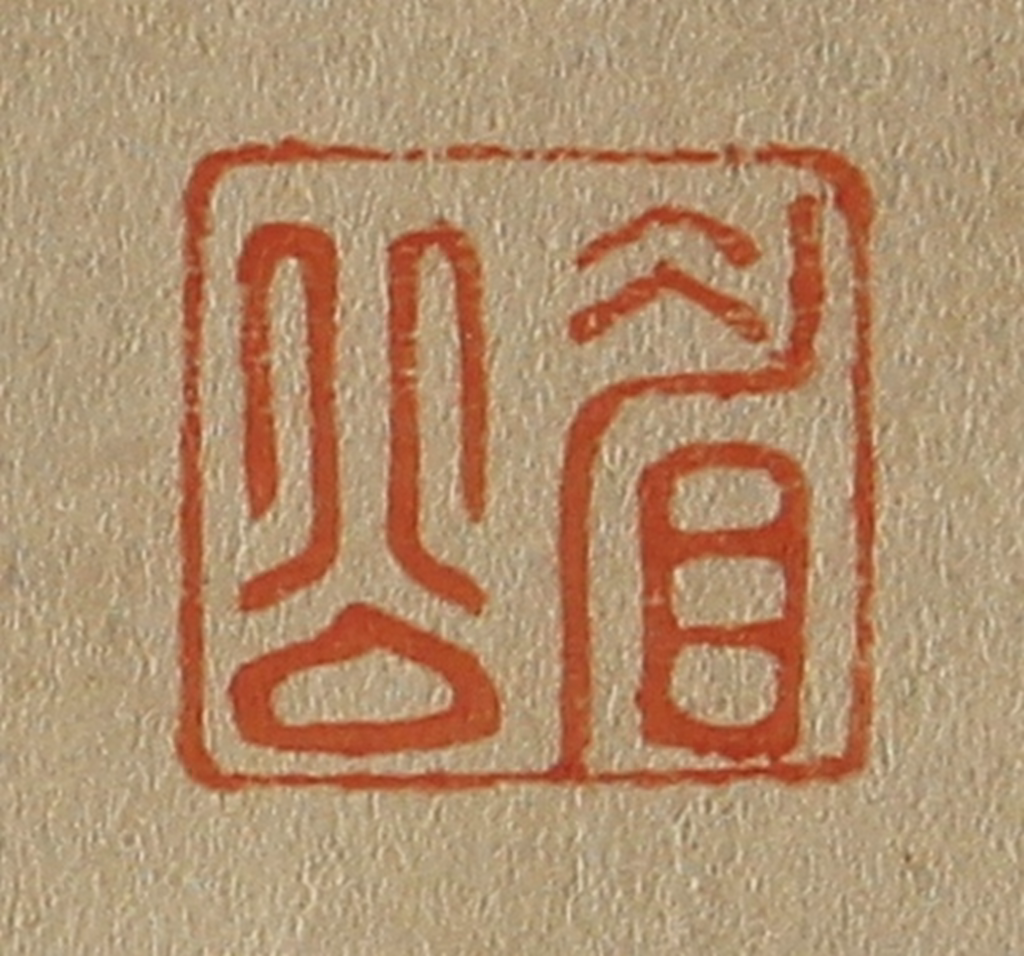 斋藤正谦(编纂)篆刻《眉公》图片