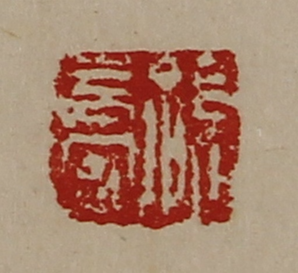 陈介祺(藏并辑)篆刻《孙长安》图片