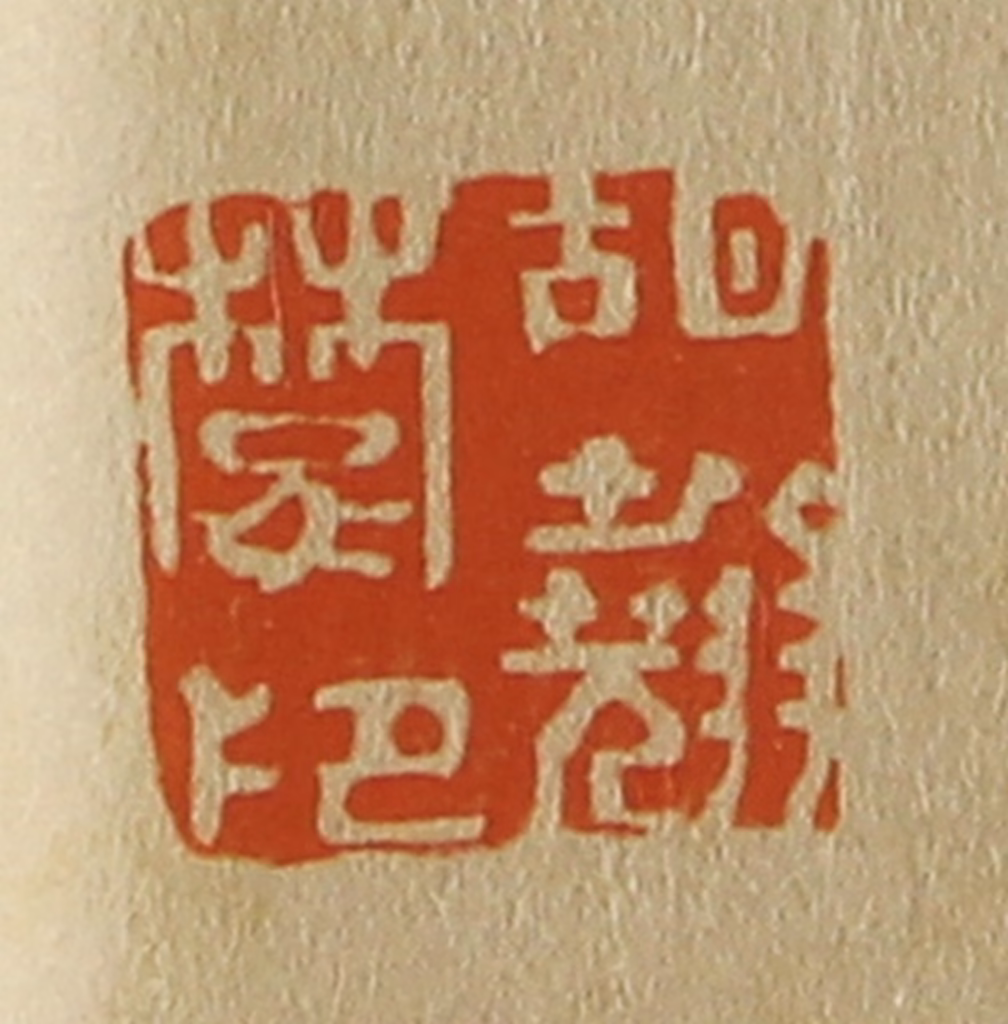 斋藤正谦(编纂)篆刻《胡翘楚印》图片