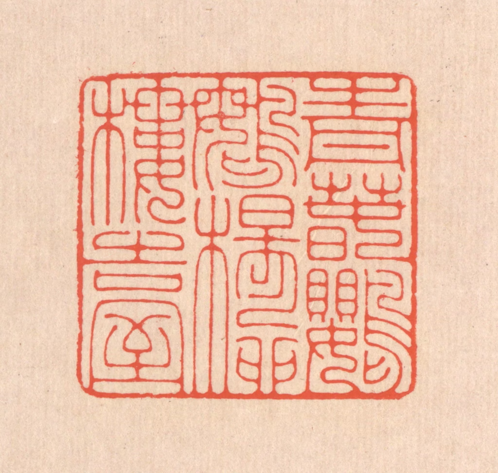 翁寿庾篆刻《青春鹦鹉，杨柳楼台》图片
