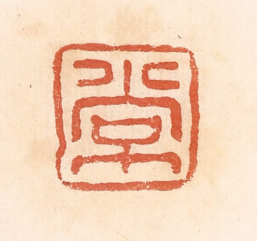 郭裕之(辑)篆刻《常》图片