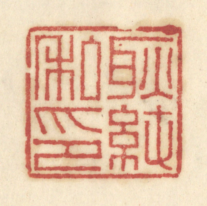 陈鹿峰(摹刻)篆刻《耿纯私印》图片