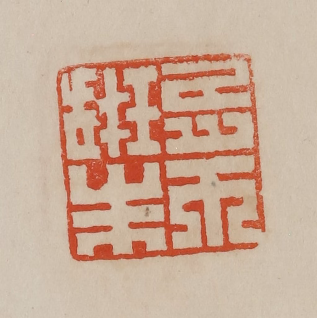 曹载奎(辑)篆刻《朱珔之印》图片