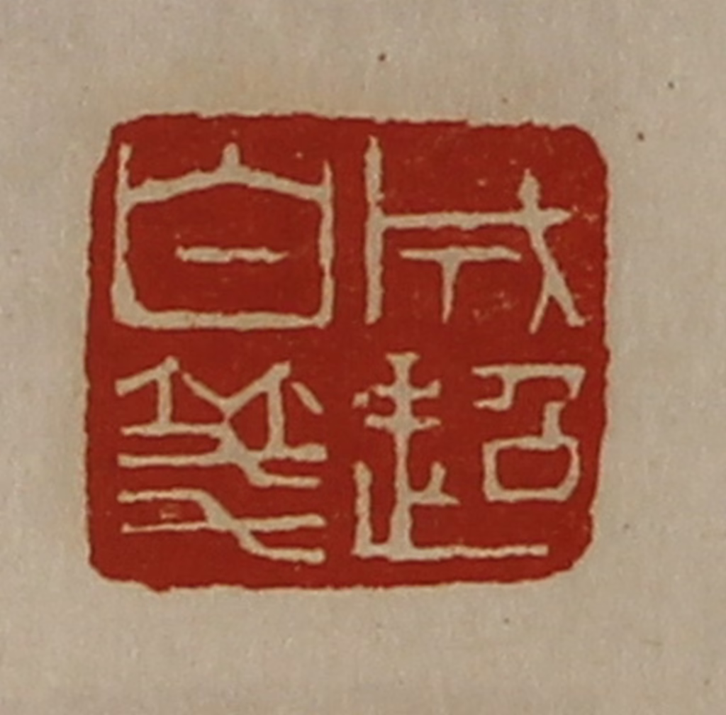 陈介祺(藏并辑)篆刻《成超白笺》图片