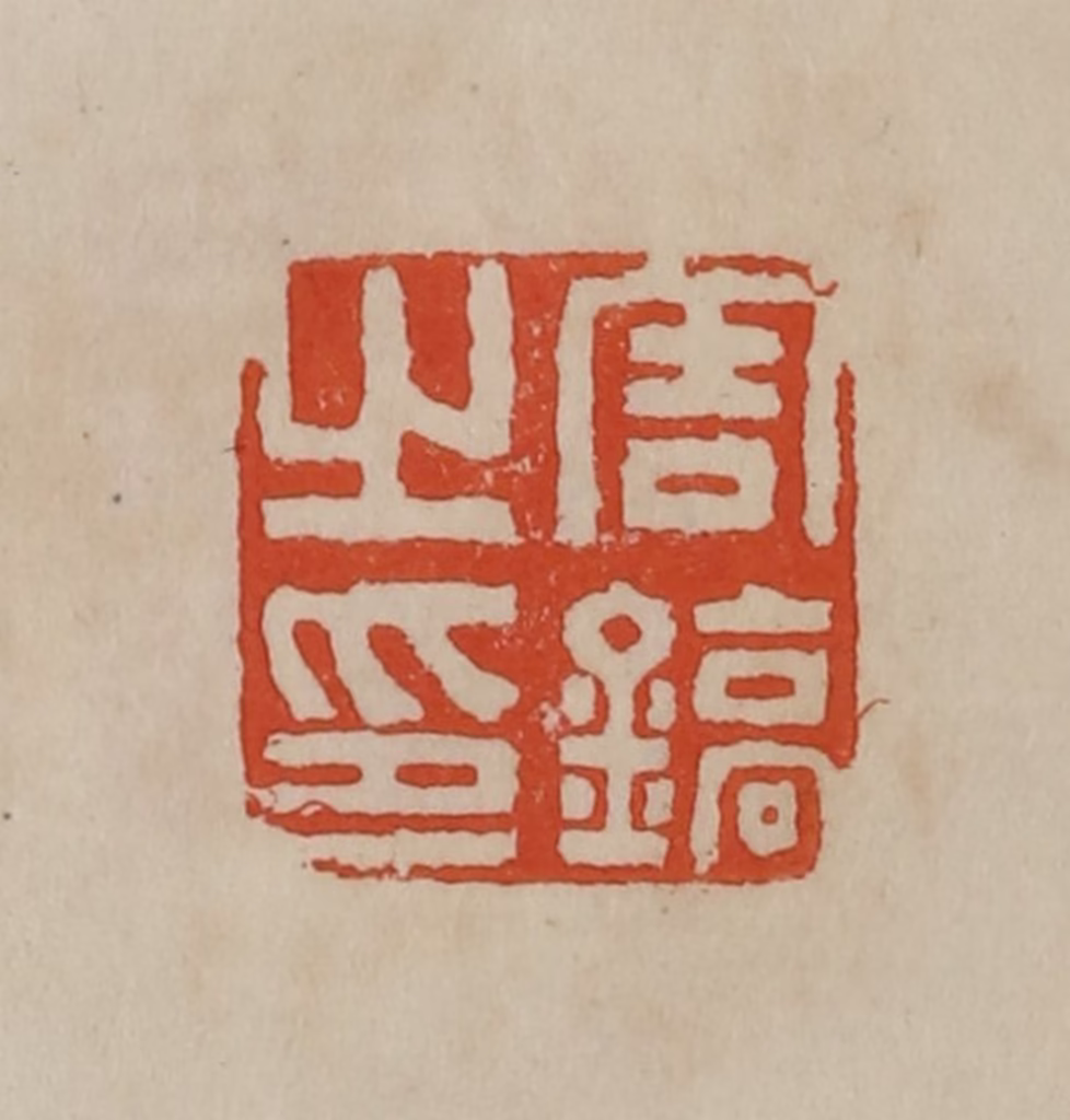 曹载奎(辑)篆刻《周镐之印》图片