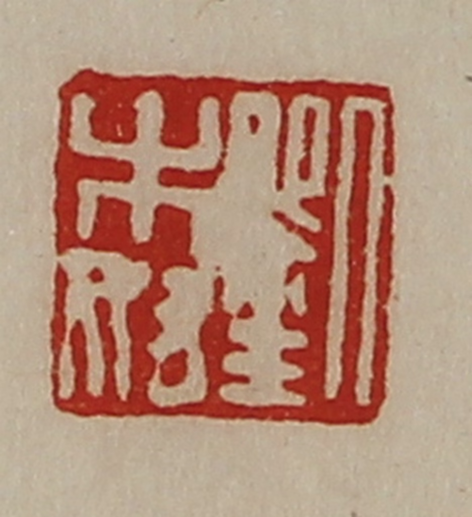 陈介祺(藏并辑)篆刻《刘木奴》图片