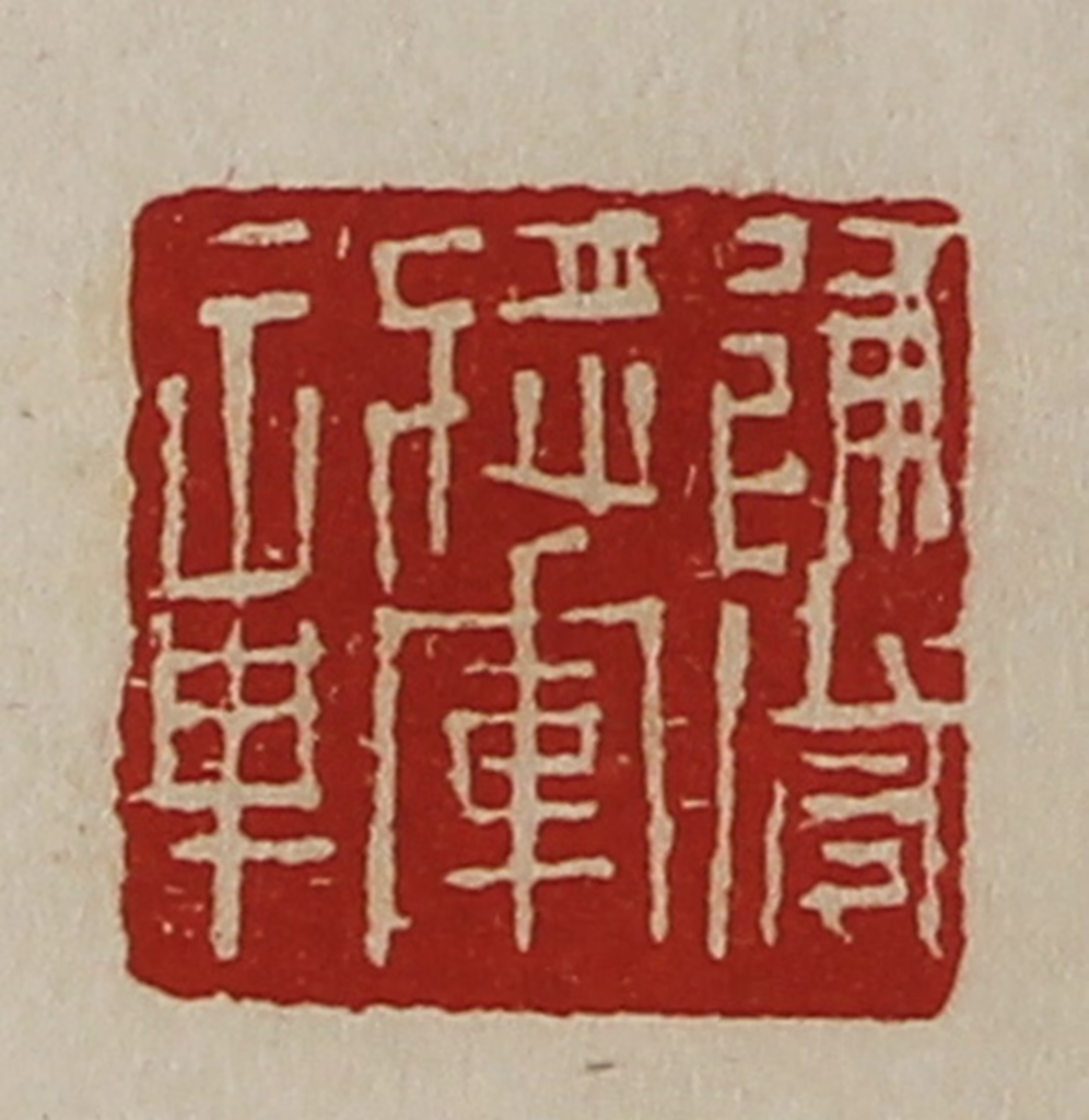 陈介祺(藏并辑)篆刻《建威将军章》图片
