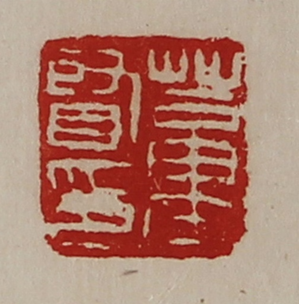 陈介祺(藏并辑)篆刻《董贤印》图片