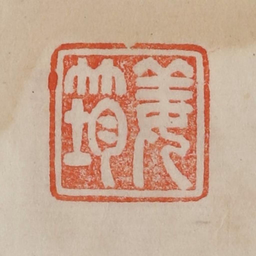 曹载奎(辑)篆刻《姜筠》图片