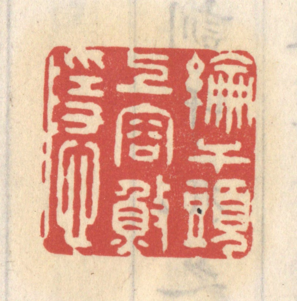 王睿章篆刻《纶竿头上容渔隐》图片