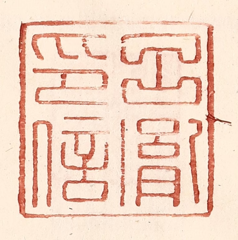 王常(辑)篆刻《吕胤印信》图片
