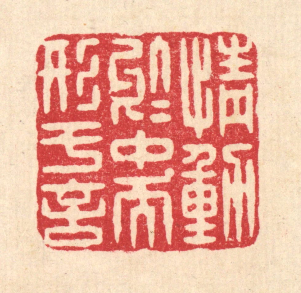 杨谦篆刻《情动于中而形于言》图片