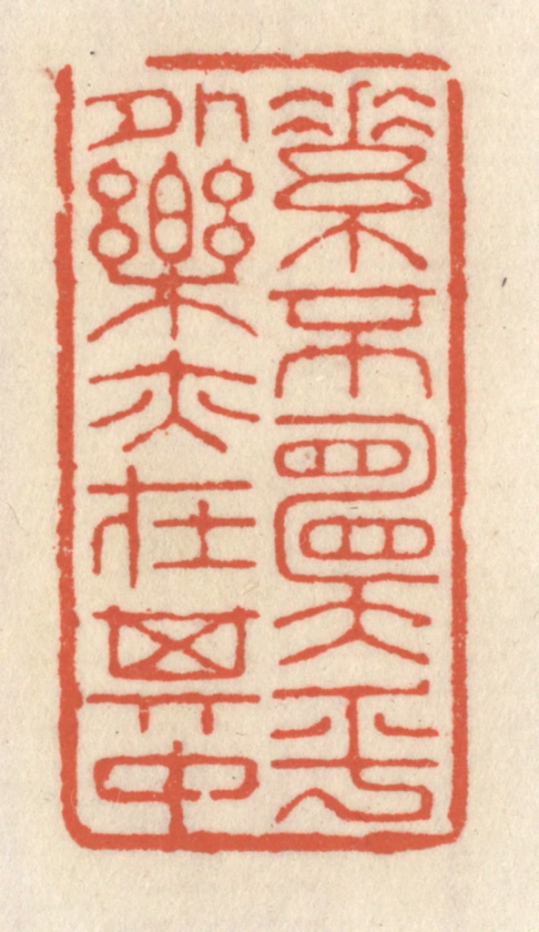 祝尧龄(辑)篆刻《素不愿乎外，乐亦在其中》图片