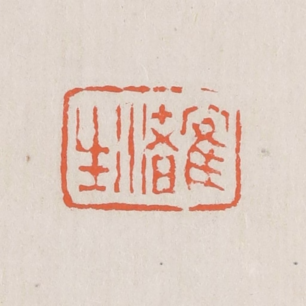 黄易篆刻《鹤渚生》图片