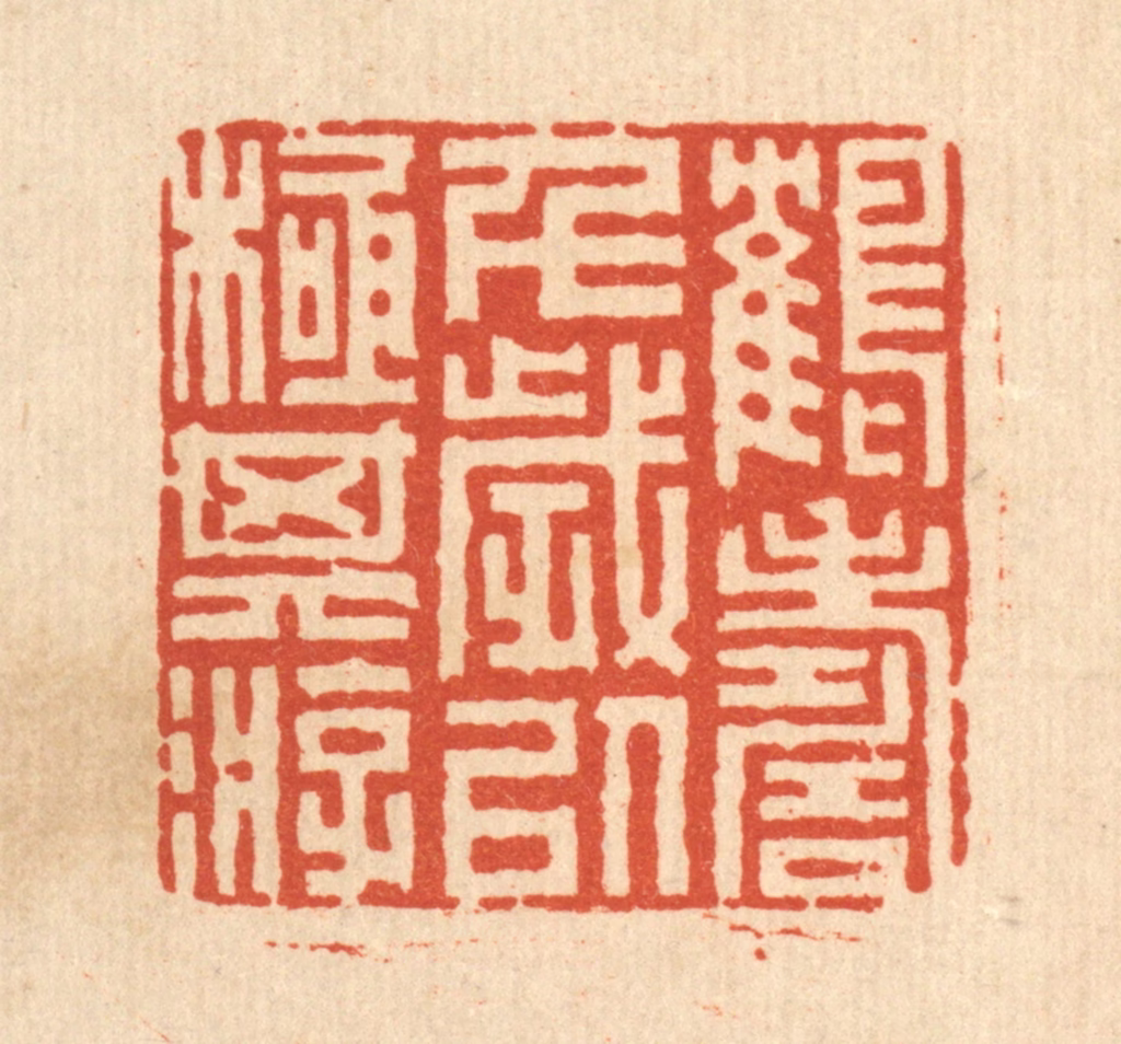 丁敬篆刻《鹤寿千岁，以极其游》图片