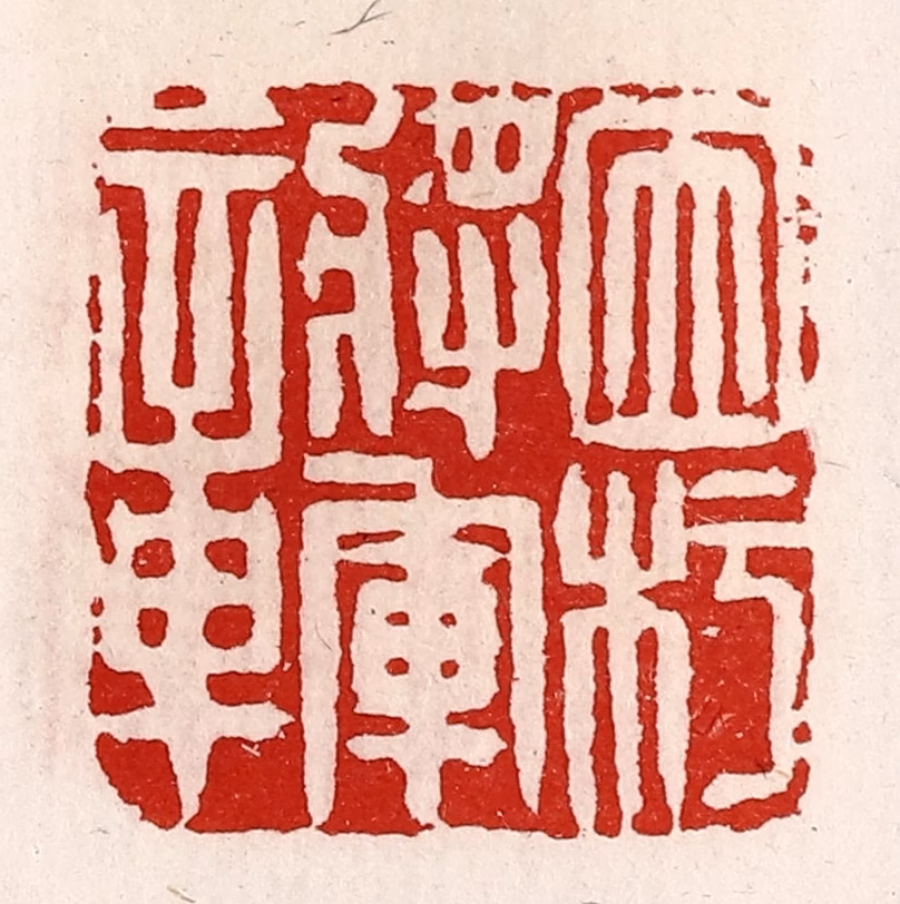 徐坚(辑)篆刻《因杇将军章》图片