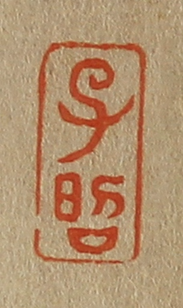 斋藤正谦(编纂)篆刻《子昭》图片