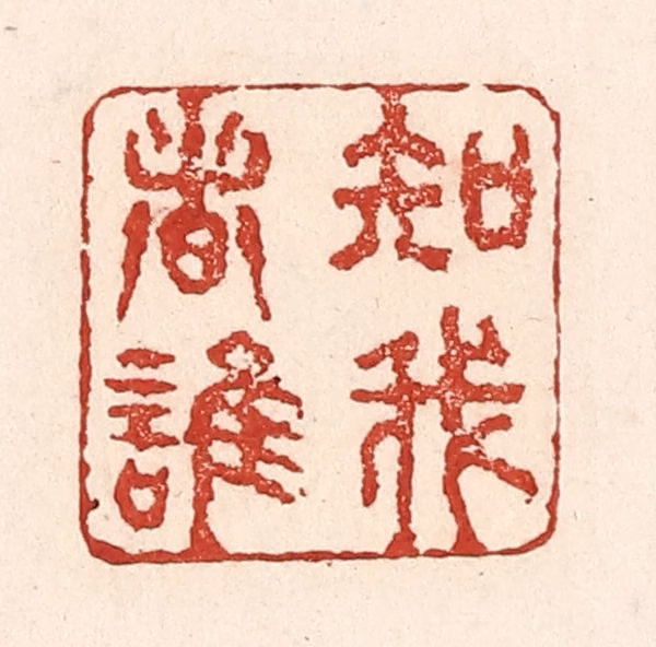 陆廷槐(辑)篆刻《知我者谁》图片