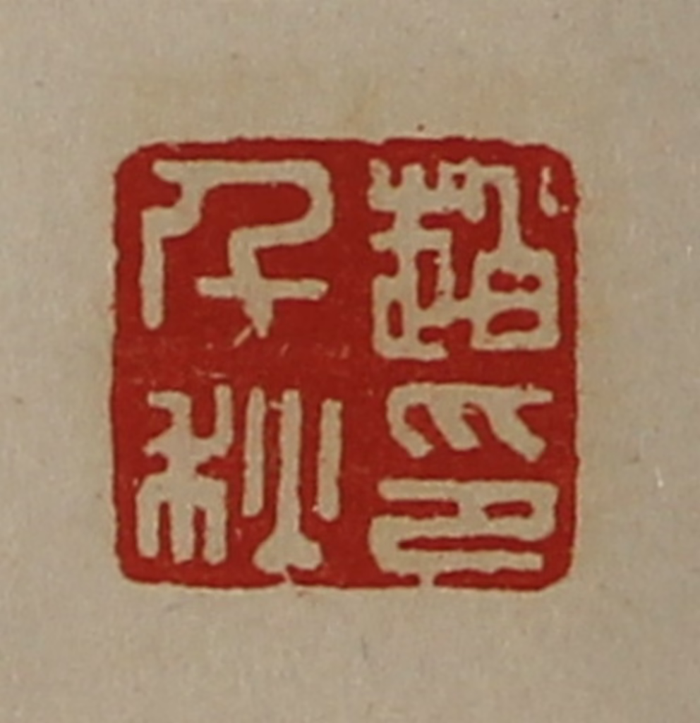 陈介祺(藏并辑)篆刻《赵千秋印》图片