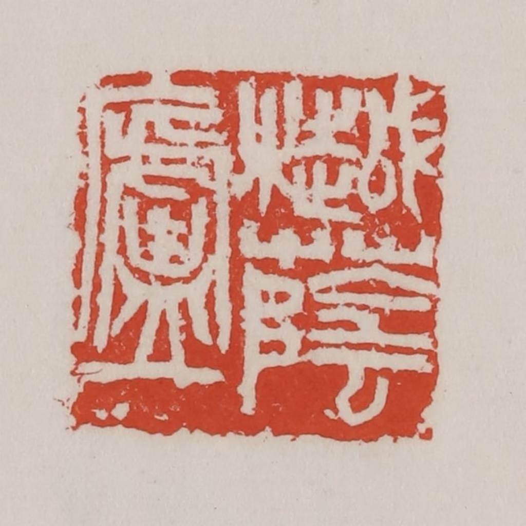 吴昌硕篆刻《樾荫庐》图片