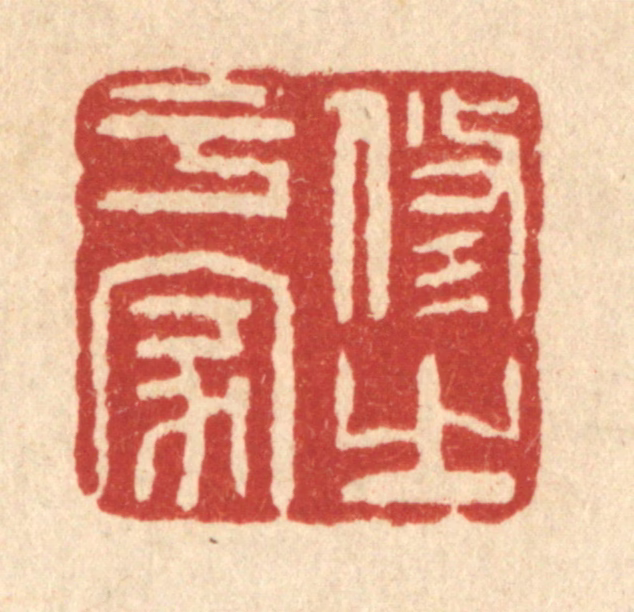 方维翰篆刻《修之于家》图片