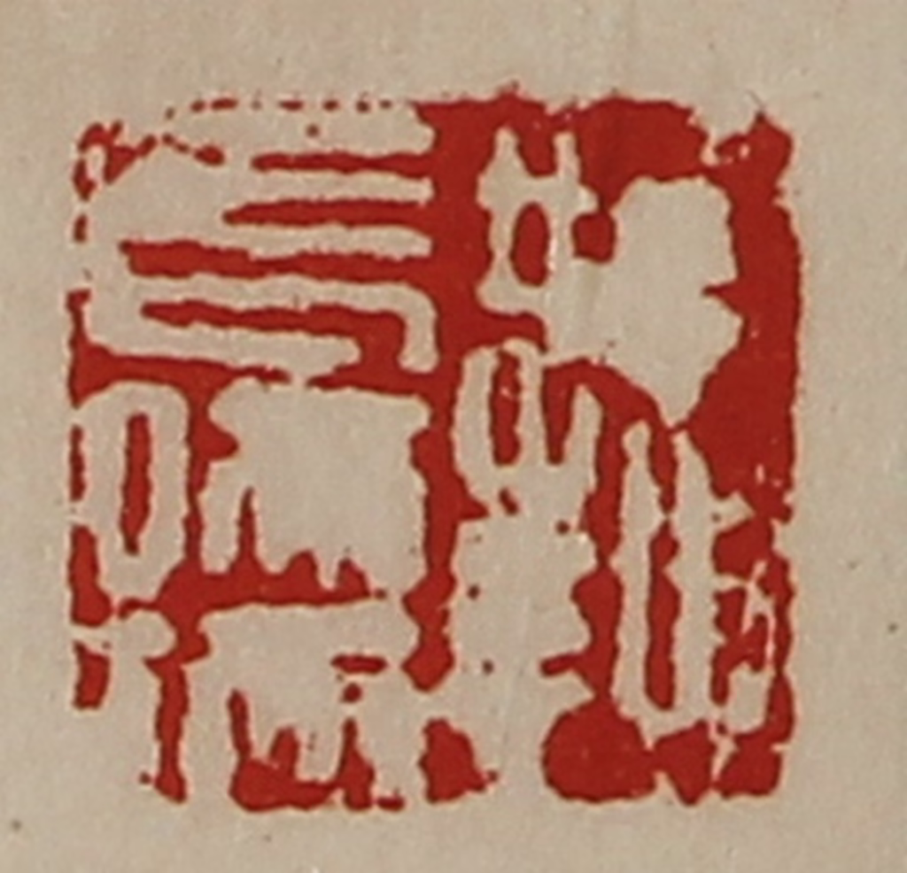 陈介祺(藏并辑)篆刻《鞫长孺》图片