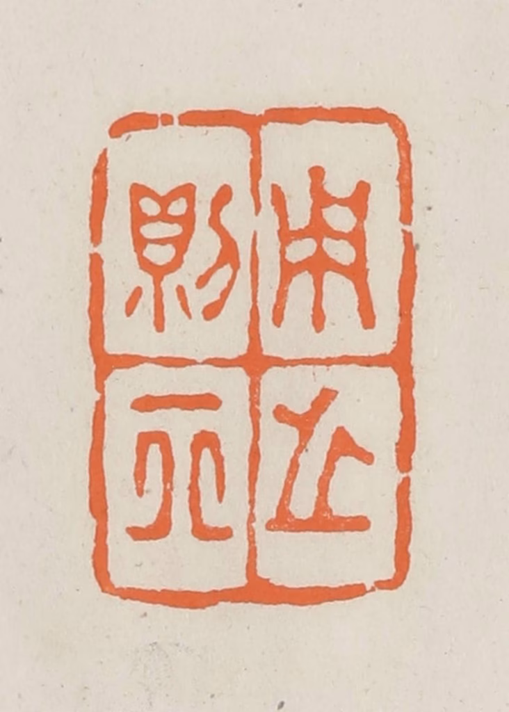 林承弼篆刻《用之则行》图片