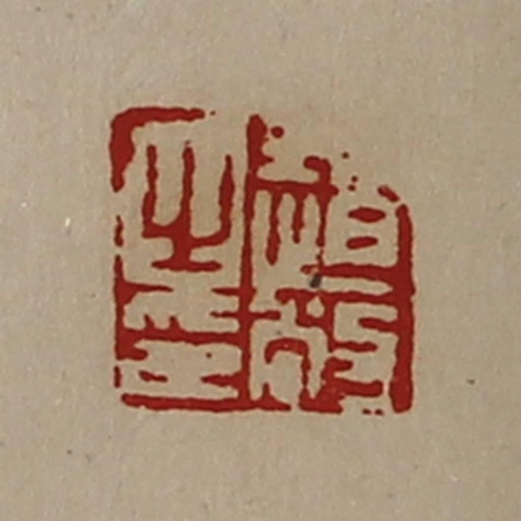 陈介祺(藏并辑)篆刻《赵敞之印》图片