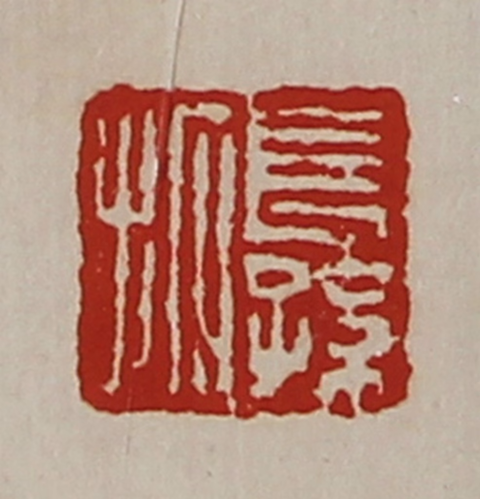 陈介祺(藏并辑)篆刻《长孙拓》图片