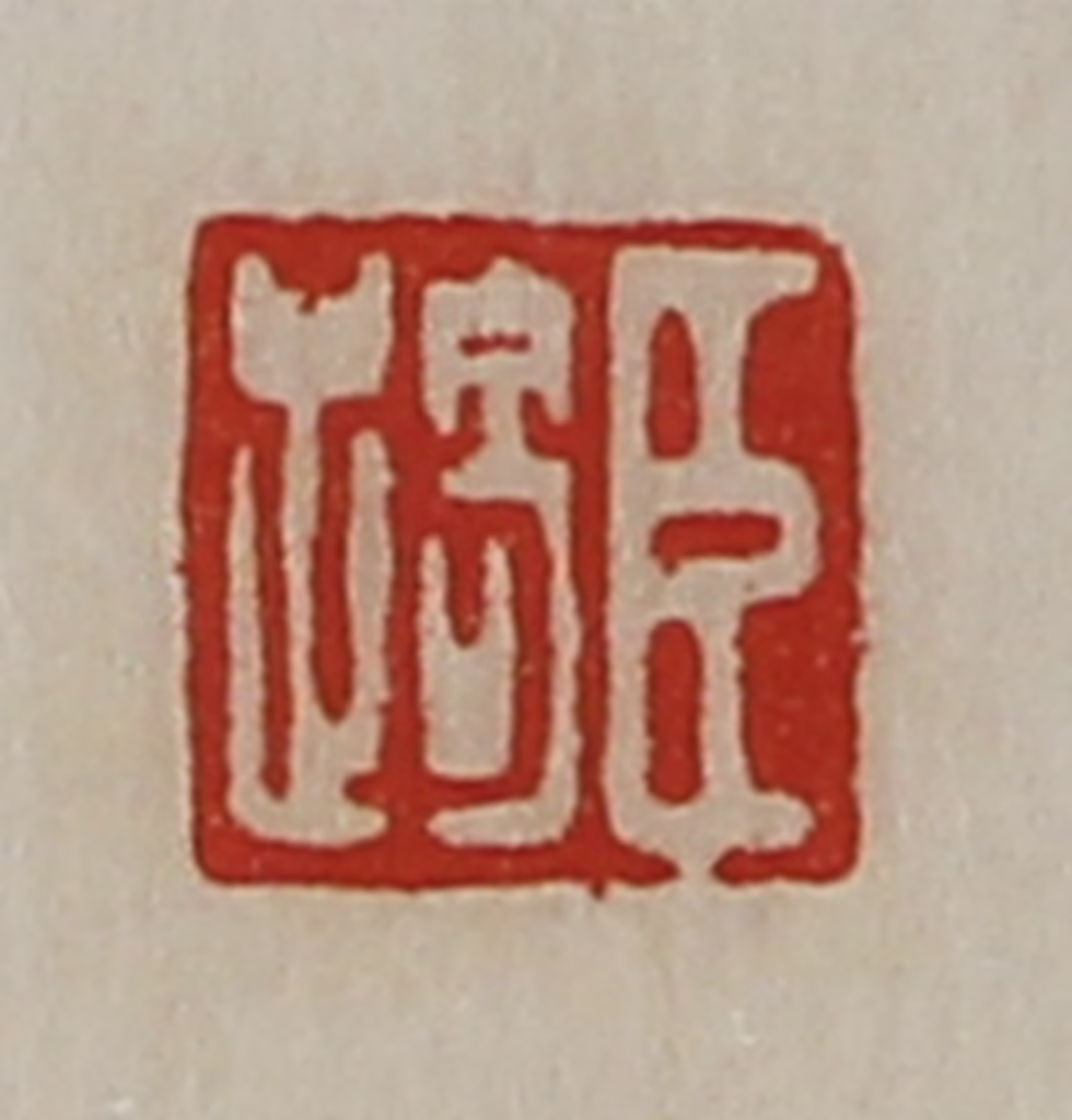 陈介祺(藏并辑)篆刻《臣踦》图片