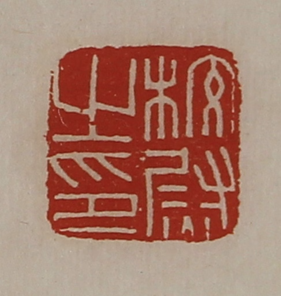 陈介祺(藏并辑)篆刻《校尉之印》图片