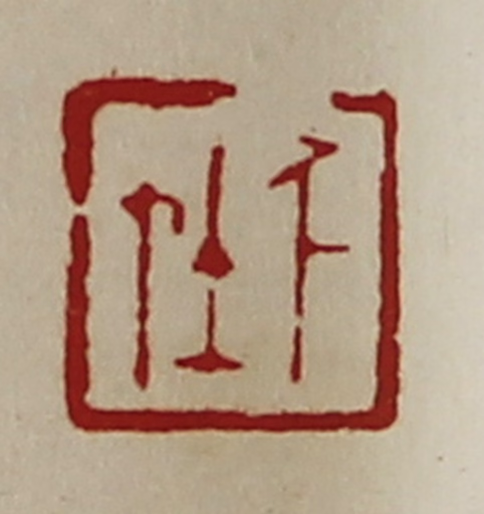 陈介祺(藏并辑)篆刻《千在》图片